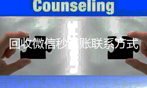 回收微信秒结账24小时vx回收平台联系方式（vx回收平台秒结）